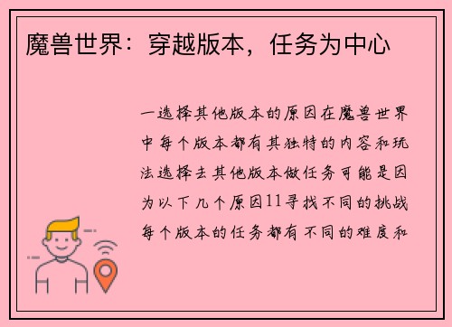 魔兽世界：穿越版本，任务为中心