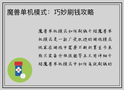 魔兽单机模式：巧妙刷钱攻略