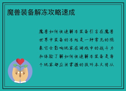 魔兽装备解冻攻略速成
