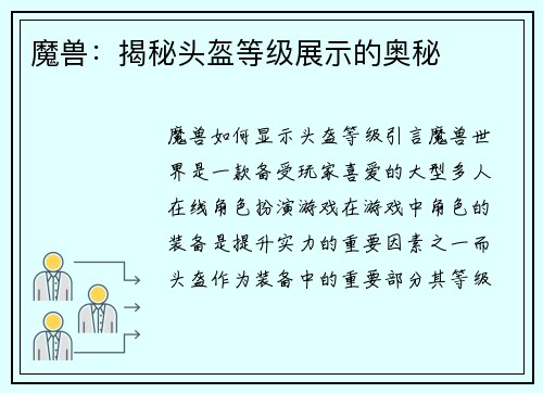 魔兽：揭秘头盔等级展示的奥秘
