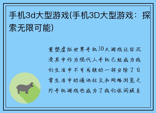 手机3d大型游戏(手机3D大型游戏：探索无限可能)