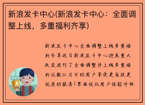 新浪发卡中心(新浪发卡中心：全面调整上线，多重福利齐享)